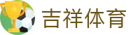 吉祥体育 - (中国)常州市吉祥体育商贸有限公司欢迎您